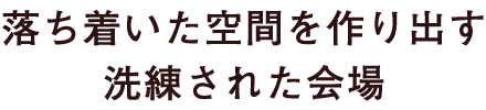 落ち着いた空間を作り出す 洗練された会場