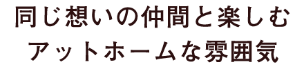 アットホームな雰囲気