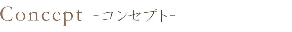 コンセプト