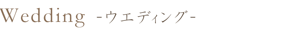 ウェディング