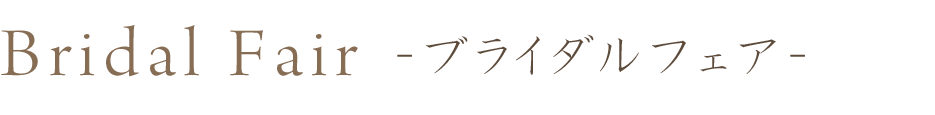 ブライダルフェア