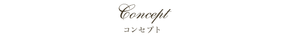 コンセプト | 千葉県千葉市の結婚式場【ザ・チェルシーコート】