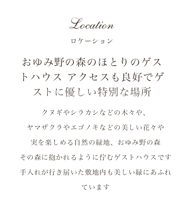 コンセプト 自然に包まれた憧れゲストハウスで叶える上質でかわいいアットホームなウエディング 木々の隙間から陽光がこぼれるナチュラルな森のほとりに、上品で優雅なゲストハウスが。透明感あふれる贅沢なしつらえや手入れの行き届いたお庭。かわいらしい邸宅を我が家のように使って誰にも気兼ねしない心温まるウエディングを叶えましょう。