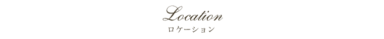 ロケーション｜千葉の結婚式場 ガーデンウェディング【ザ・チェルシーコート】