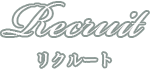 採用情報｜千葉の結婚式場 ガーデンウェディング【ザ・チェルシーコート】