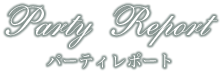 パーティーレポート｜千葉の結婚式場 ガーデンウェディング【ザ・チェルシーコート】