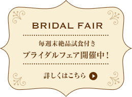 毎週末絶品試食付き　ブライダルフェア開催中