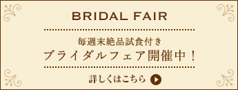 毎週末絶品試食付き　ブライダルフェア開催中