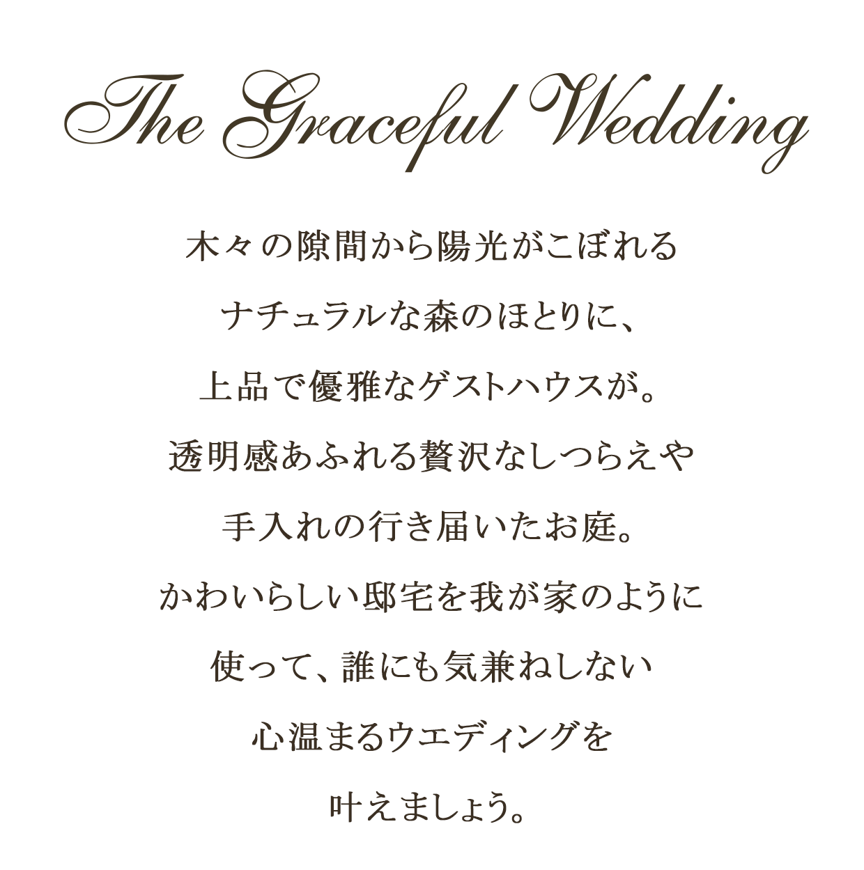 公式 千葉県千葉市の結婚式場 ザ チェルシーコート 自然豊かなガーデンウエディング