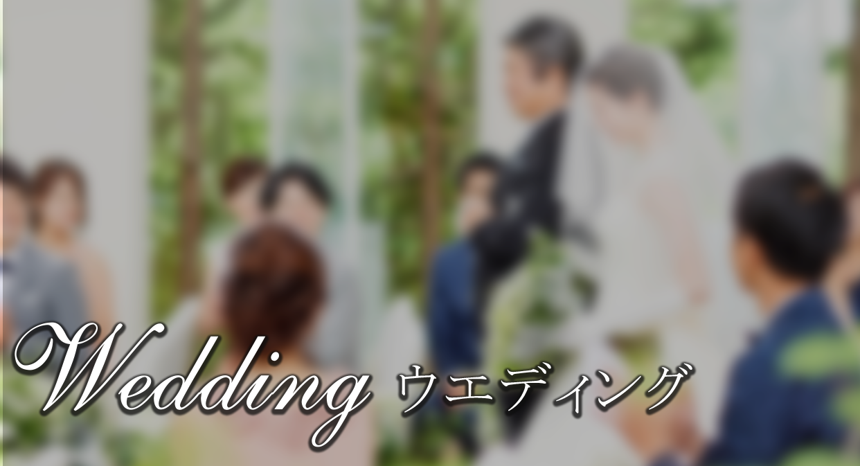 ウェディング | 千葉県千葉市の結婚式場【ザ・チェルシーコート】