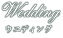 ウェディング | 千葉県千葉市の結婚式場【ザ・チェルシーコート】